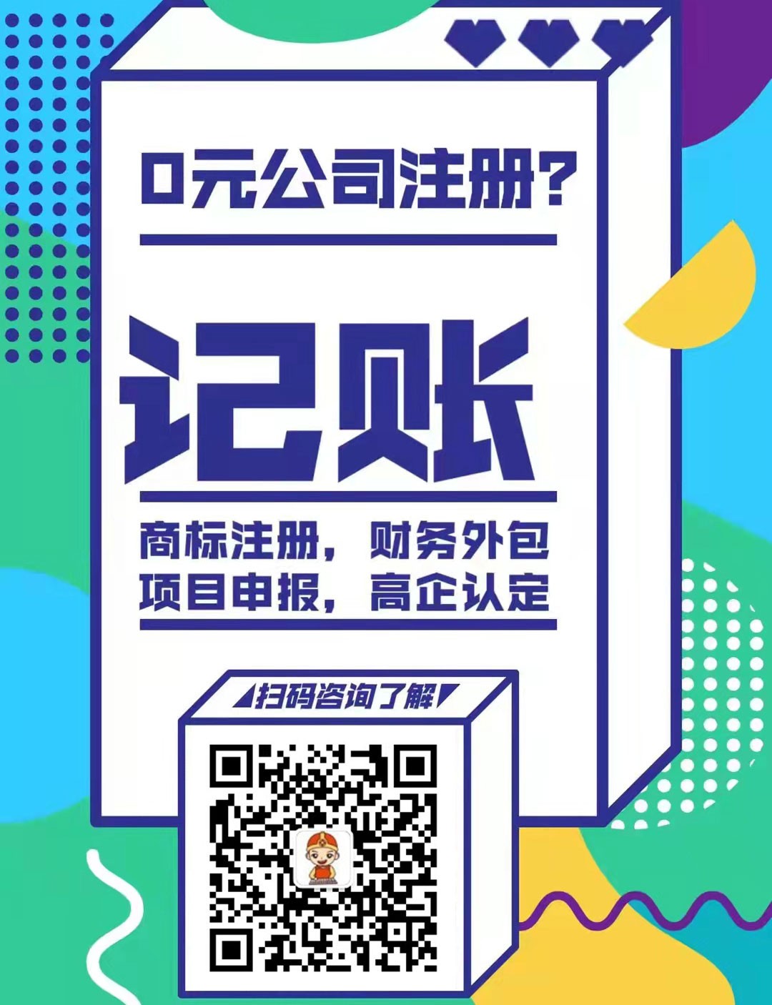 工商注册,代理记账,企业税筹,审计报告,资质代办