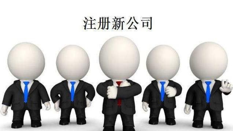 怎么注册公司