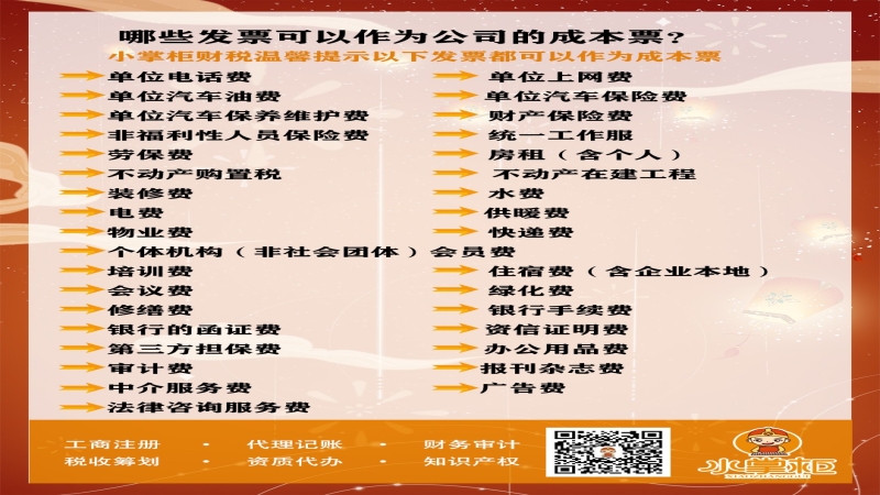 哪些发票可以作为公司的成本票？