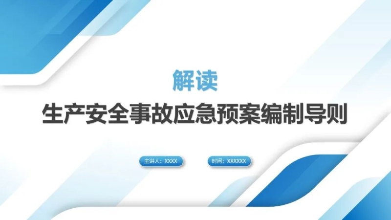 2021版生产安全事故应急预案（依据GB/T 29639-2020编制）