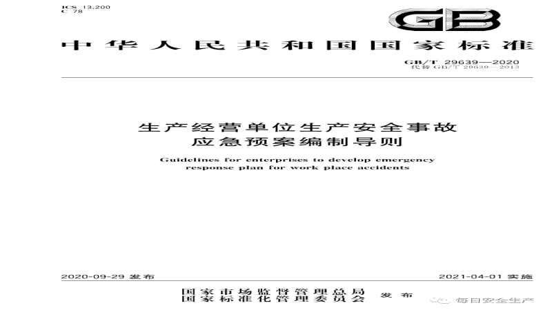 应急预案编制导则（GB/T 29639）实操示例
