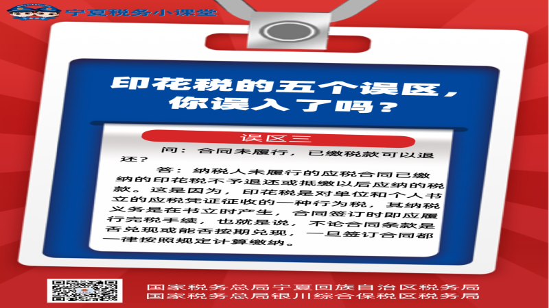 宁夏税务小课堂-印花税的五个误区，你误入了吗？（三）