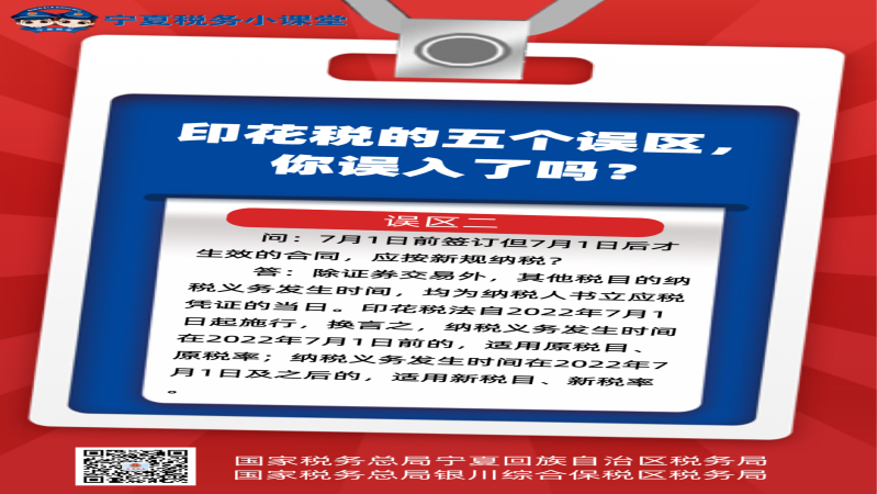 宁夏税务小课堂-印花税的五个误区，你误入了吗？（二）