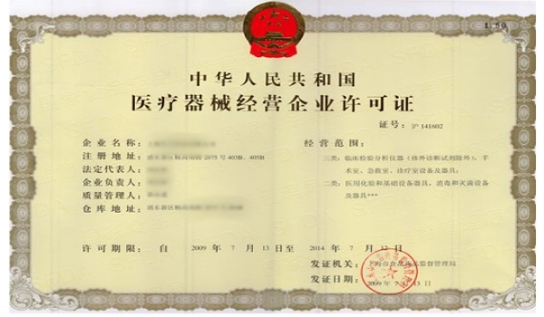 医疗器械经营许可证