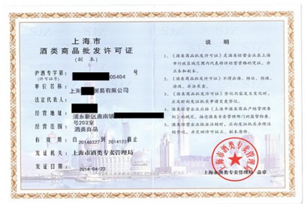 酒类批发许可证