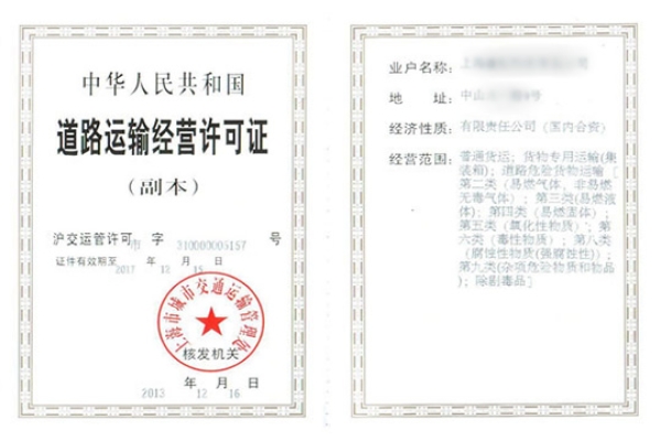 道路运输许可证