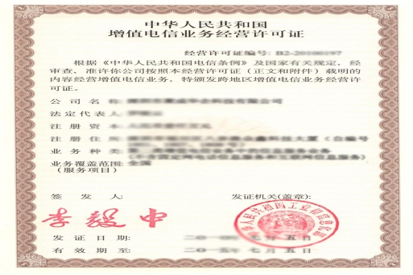 电信增值业务许可证