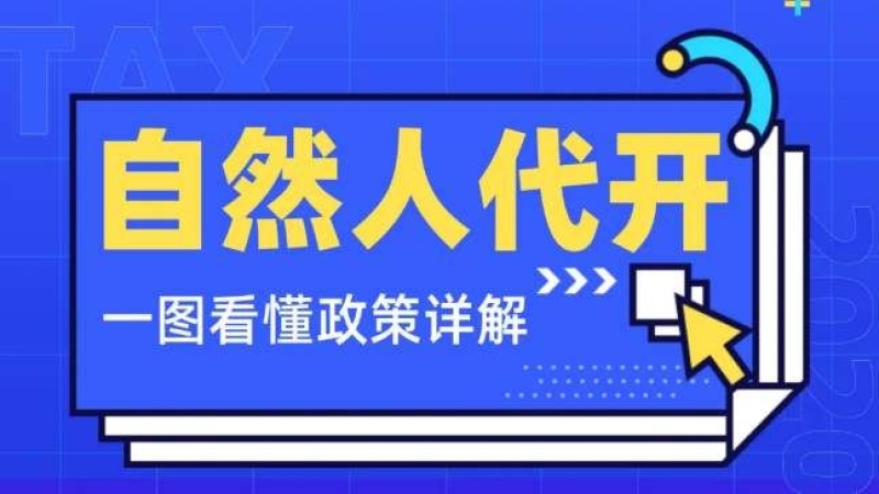 自然人代开