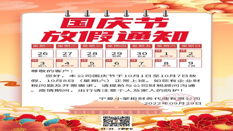 国庆节放假通知