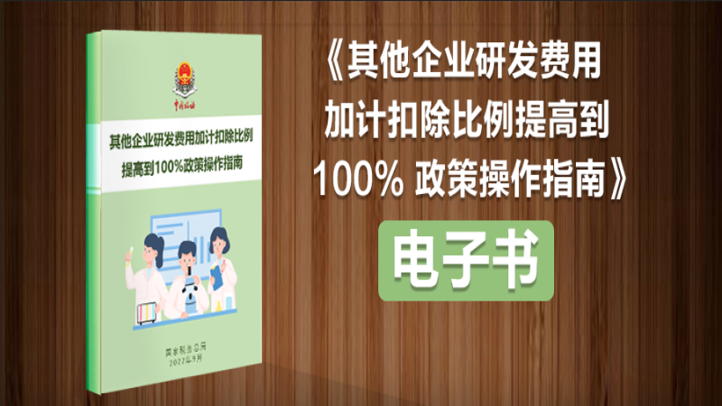 划重点！这些企业研发费用加计扣除比例提高到100％