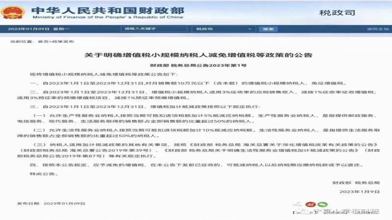 《国家税务总局关于增值税小规模纳税人减免增值税等政策有关征管事项的公告》及政策解读